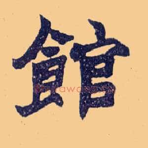 馆