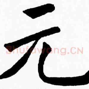 元