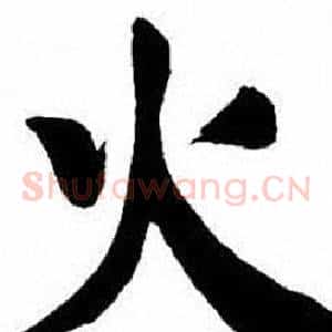 火