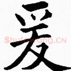 爰
