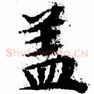 盖