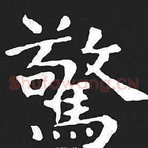 驚