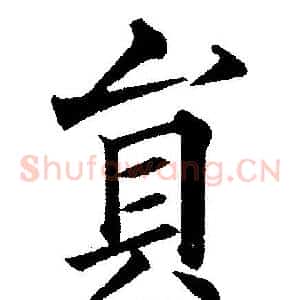 貟