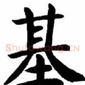 基