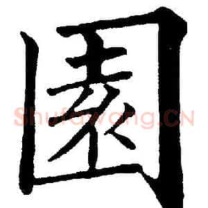園