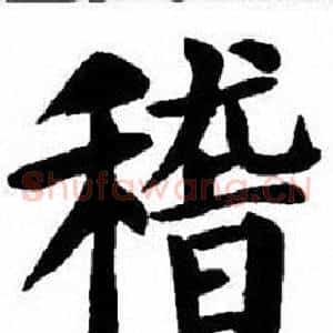 稽