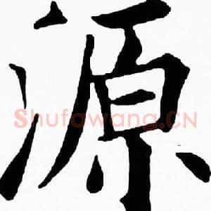 源