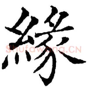 緣