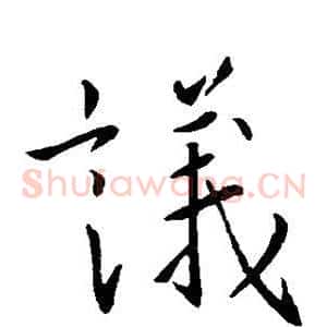 议