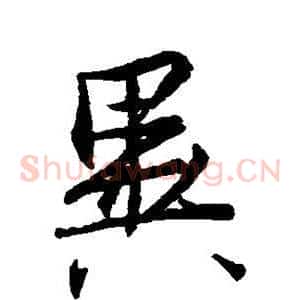 异