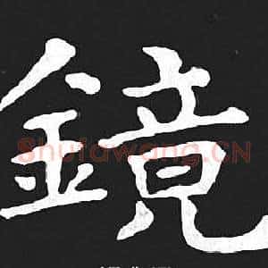 镜