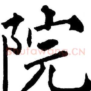 院