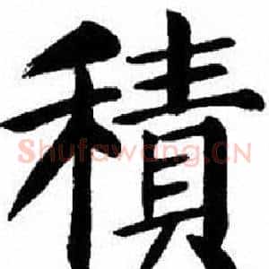 積