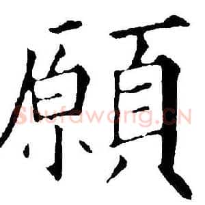 願