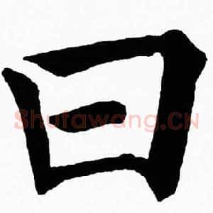 曰