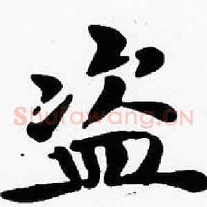 盗