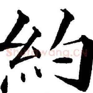 約
