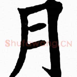 月