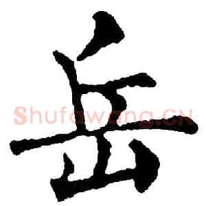 岳
