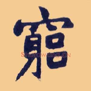 穷