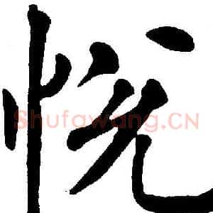 悦