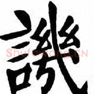 譏