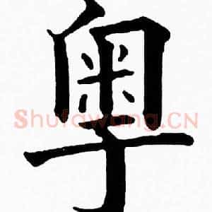 粤