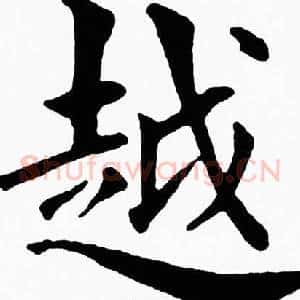 越