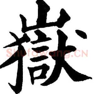 嶽