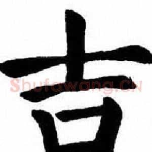 吉