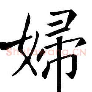 婦