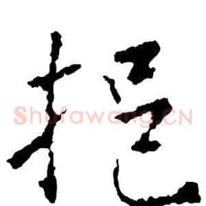 挹