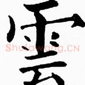 雲