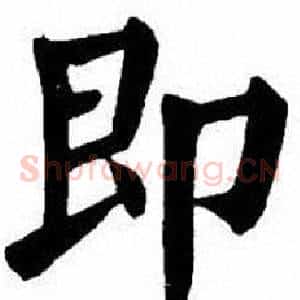 即