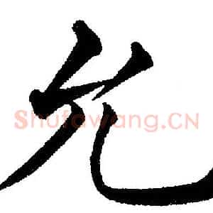 允