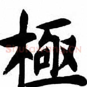 極