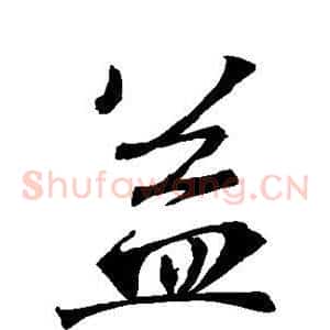 益