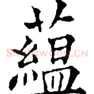 蕴