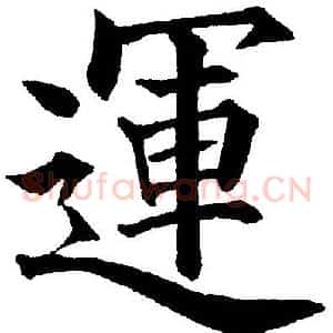 運