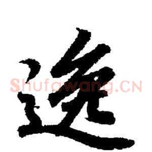 逸