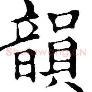 韻