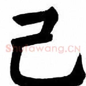 己