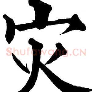 灾