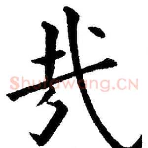 哉