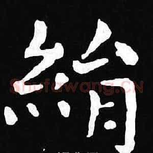 绢