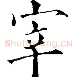 宰