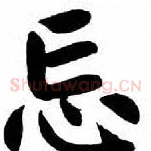 忌