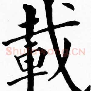 載