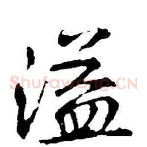 溢