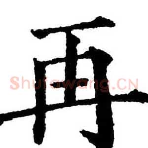 再